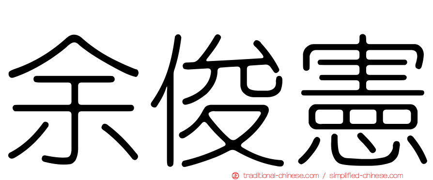 余俊憲