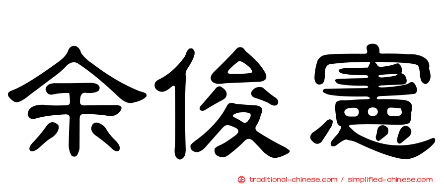 余俊憲