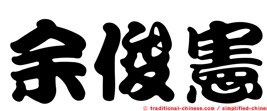 余俊憲