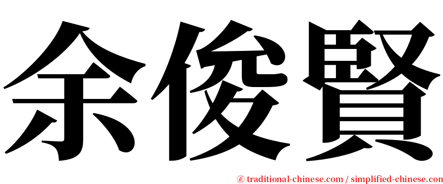 余俊賢 serif font