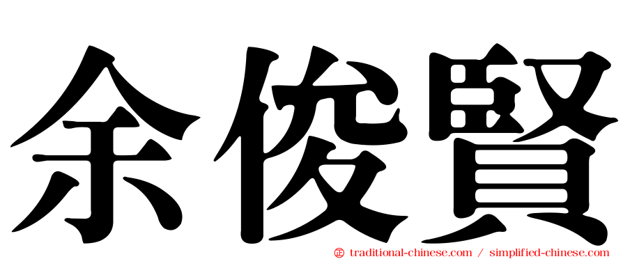 余俊賢