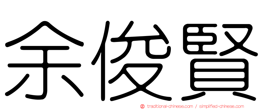 余俊賢