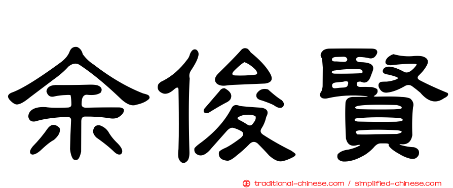 余俊賢