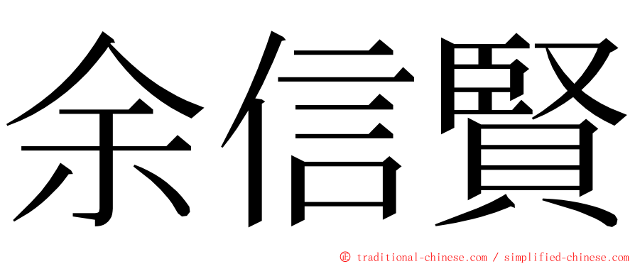 余信賢 ming font