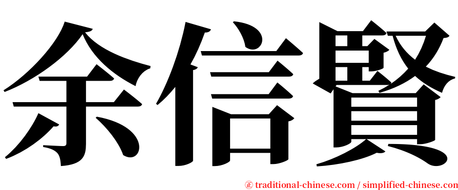 余信賢 serif font