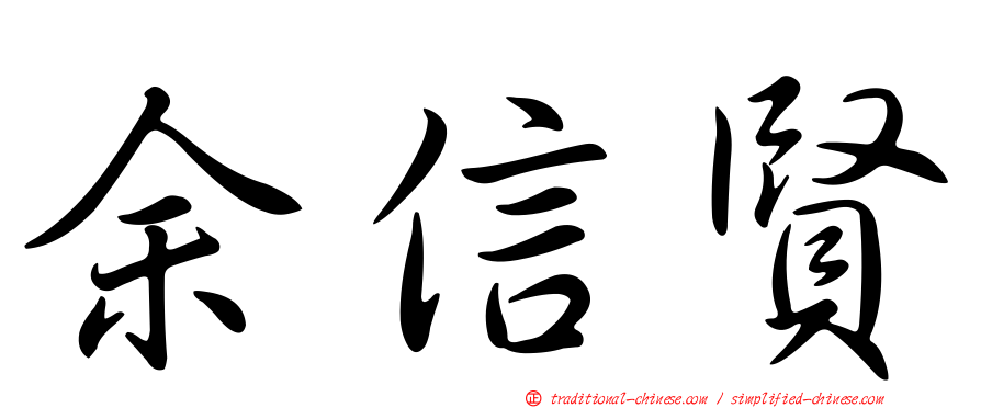 余信賢