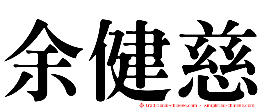 余健慈
