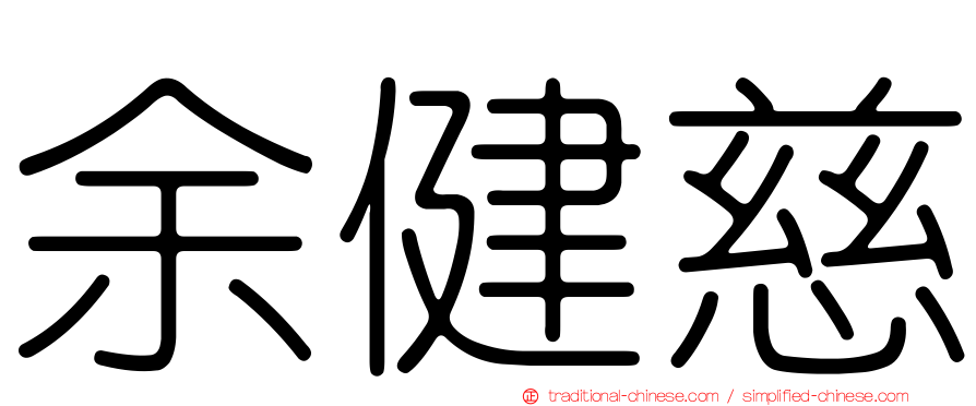 余健慈
