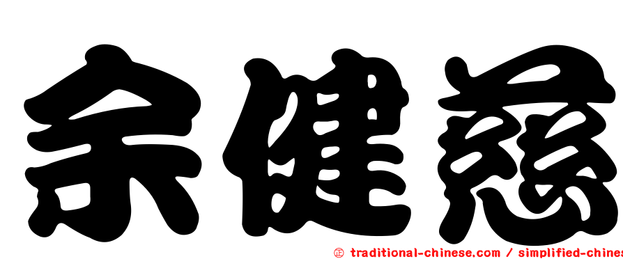 余健慈