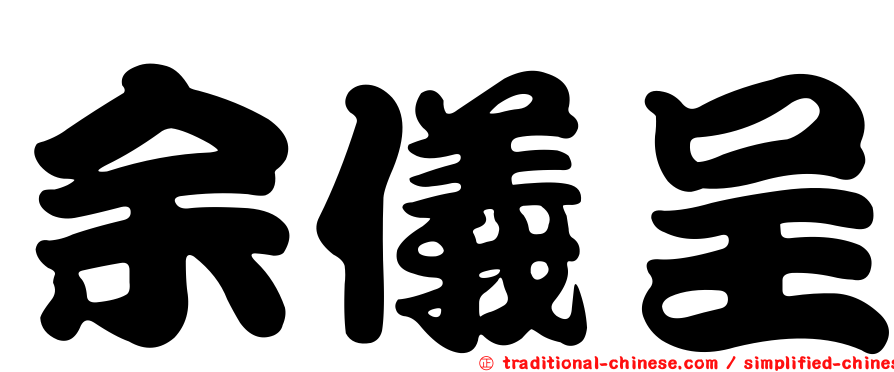 余儀呈