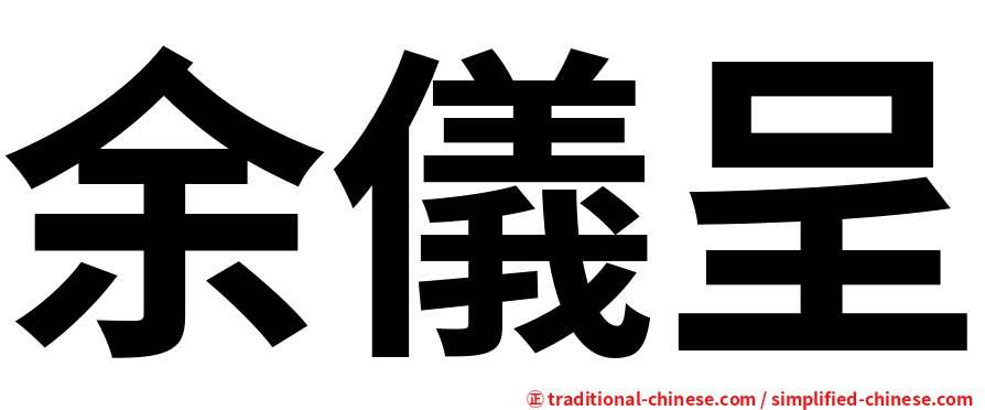 余儀呈