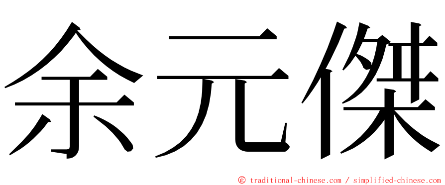 余元傑 ming font