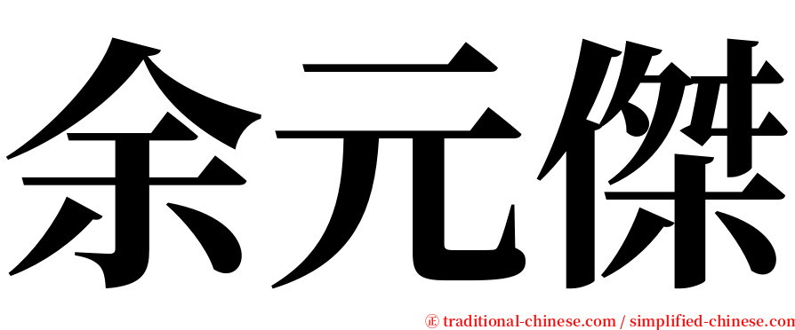 余元傑 serif font