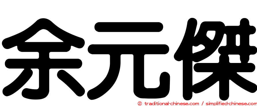 余元傑
