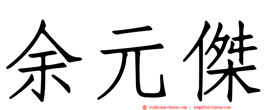 余元傑