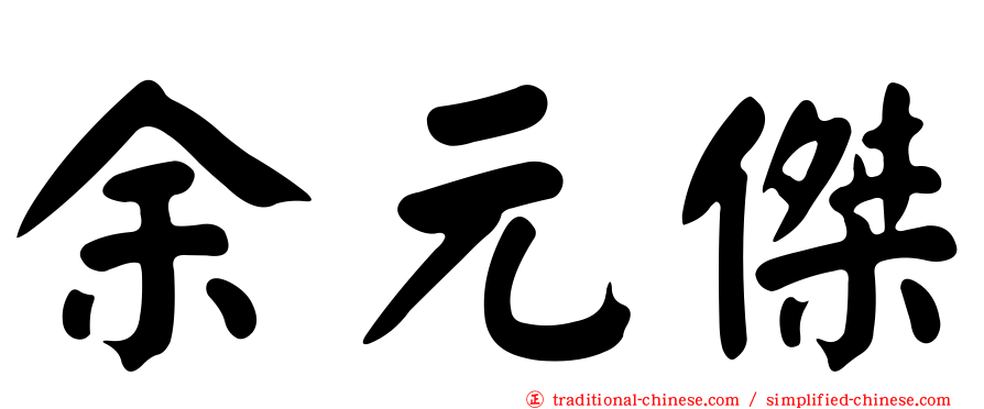 余元傑
