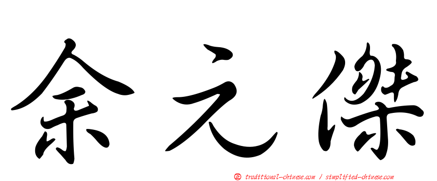 余元傑