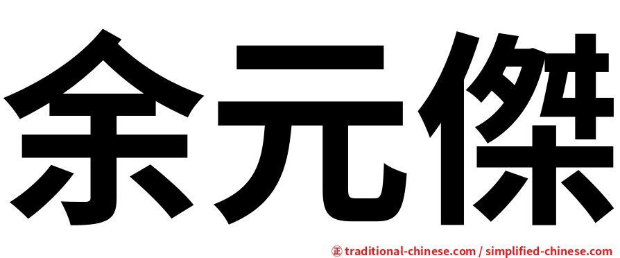 余元傑