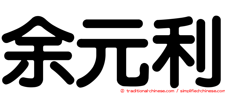 余元利