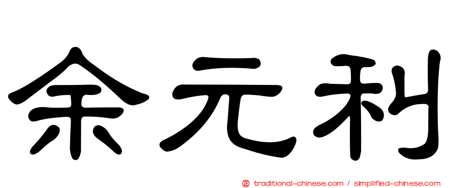 余元利