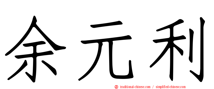 余元利