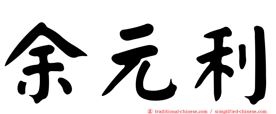 余元利
