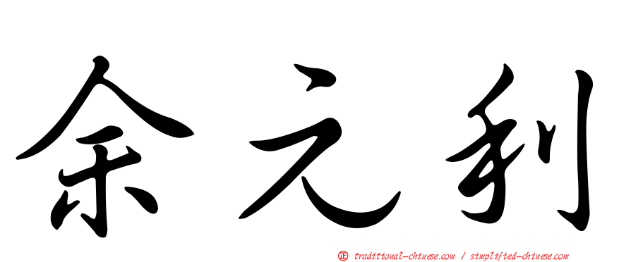 余元利