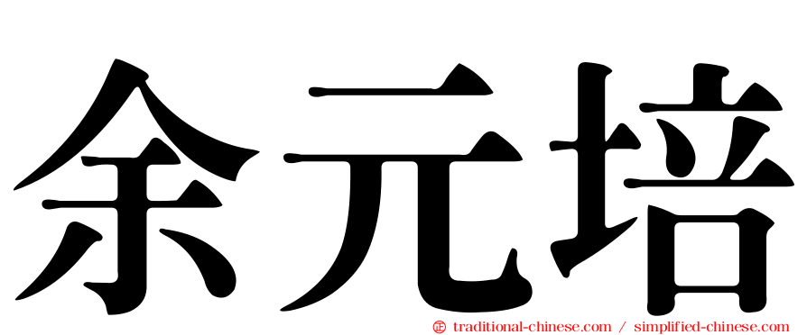余元培