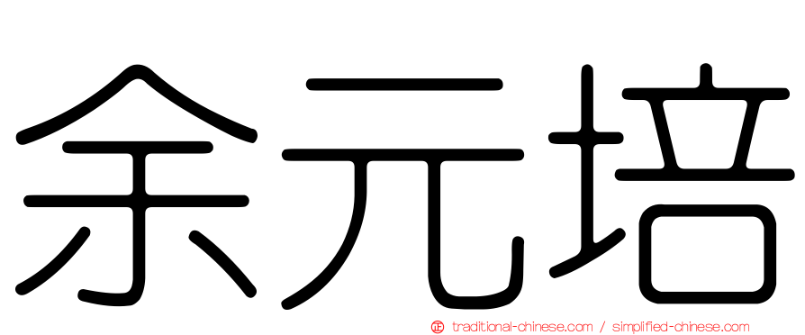 余元培