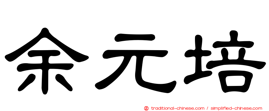 余元培