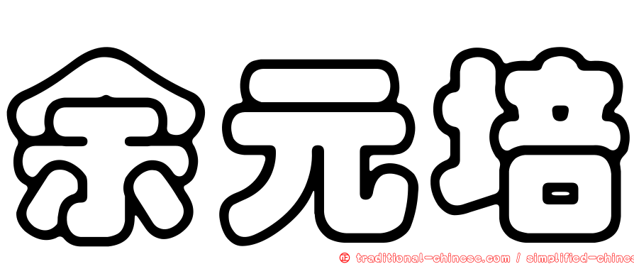 余元培