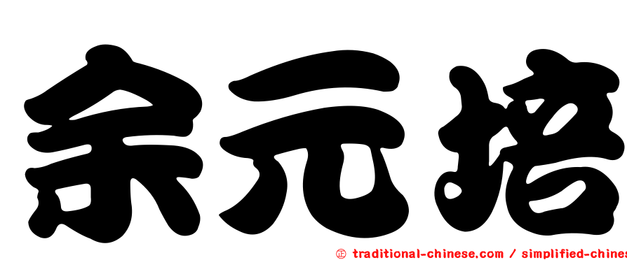 余元培