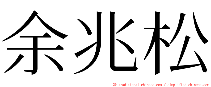 余兆松 ming font
