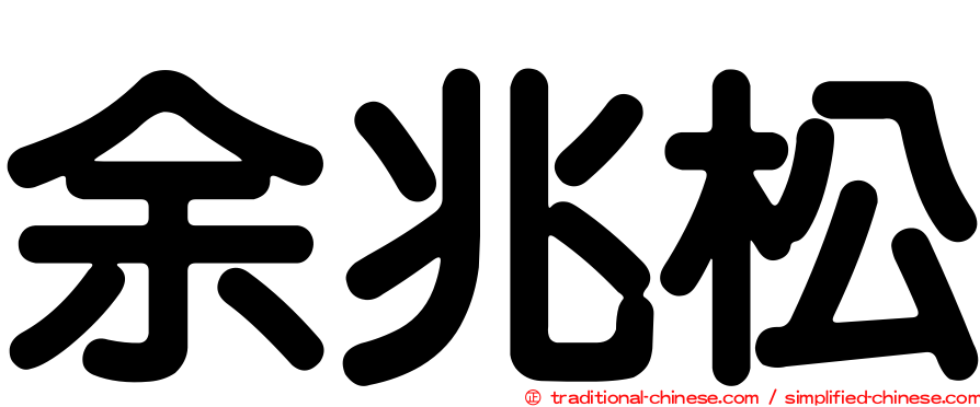 余兆松