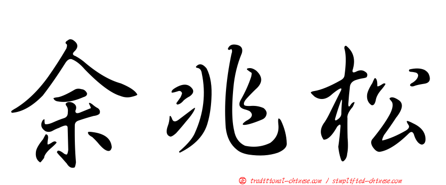 余兆松