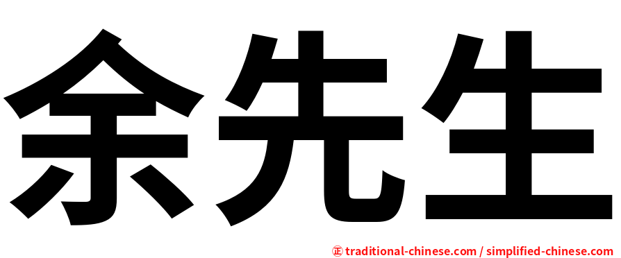 余先生