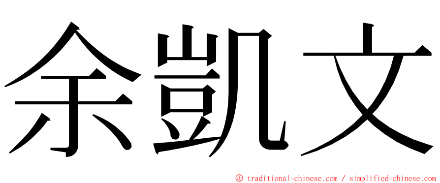 余凱文 ming font