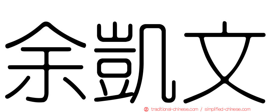 余凱文