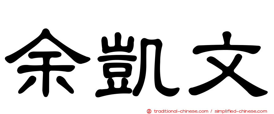 余凱文