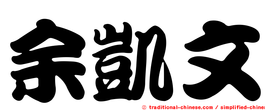 余凱文
