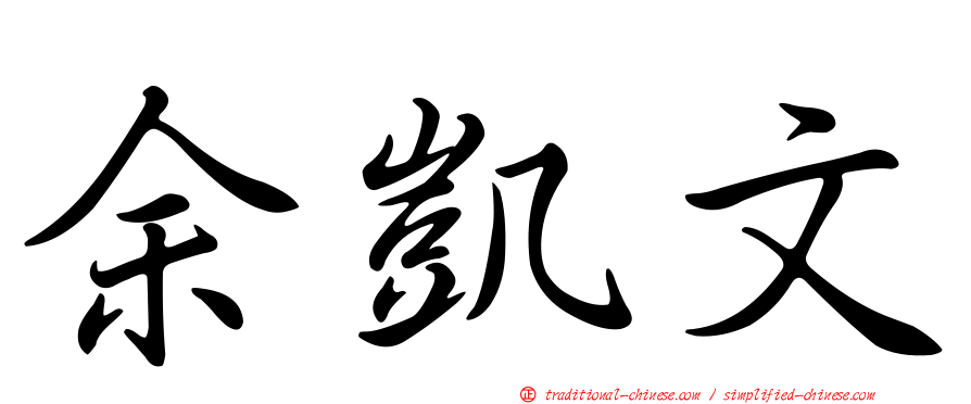 余凱文