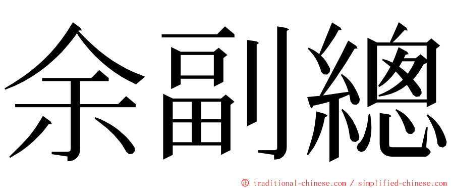 余副總 ming font