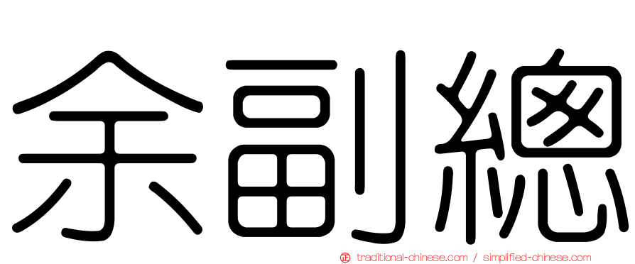 余副總