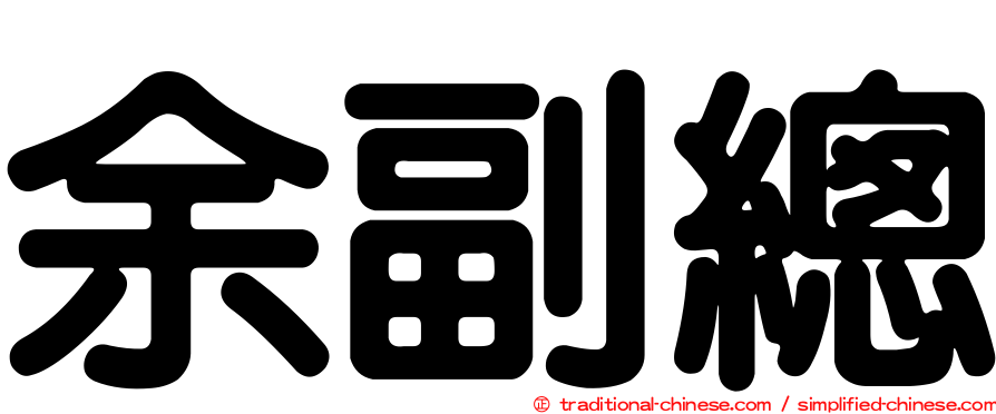 余副總