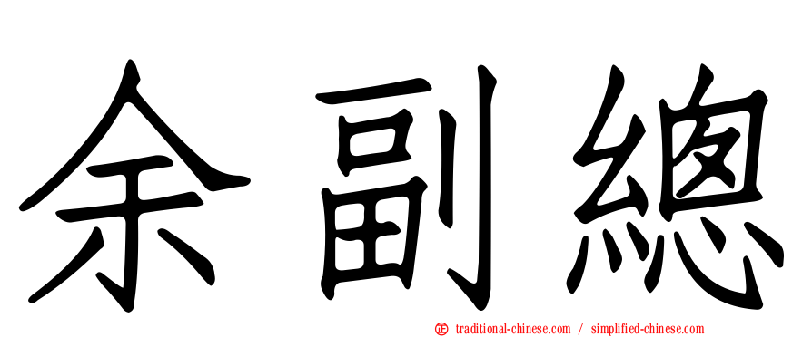 余副總