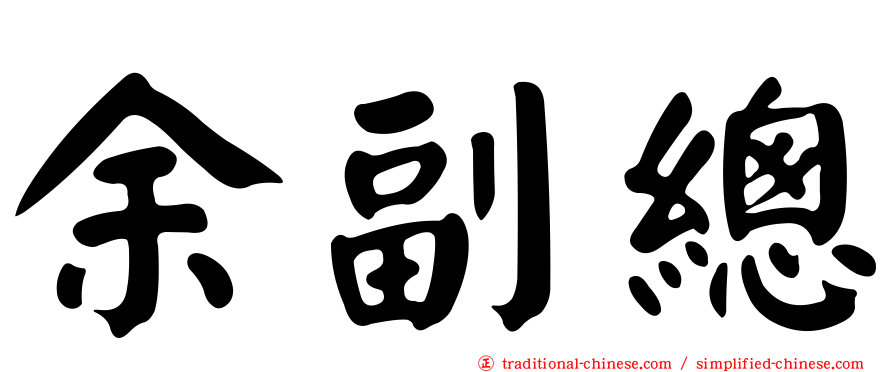 余副總