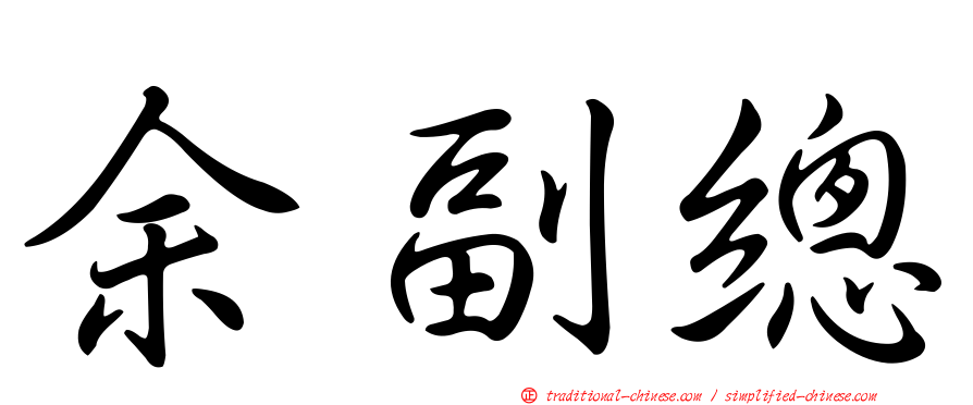 余副總