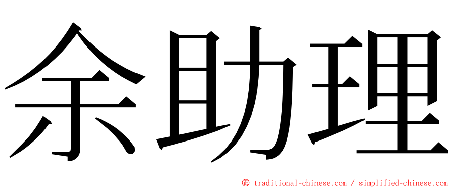 余助理 ming font