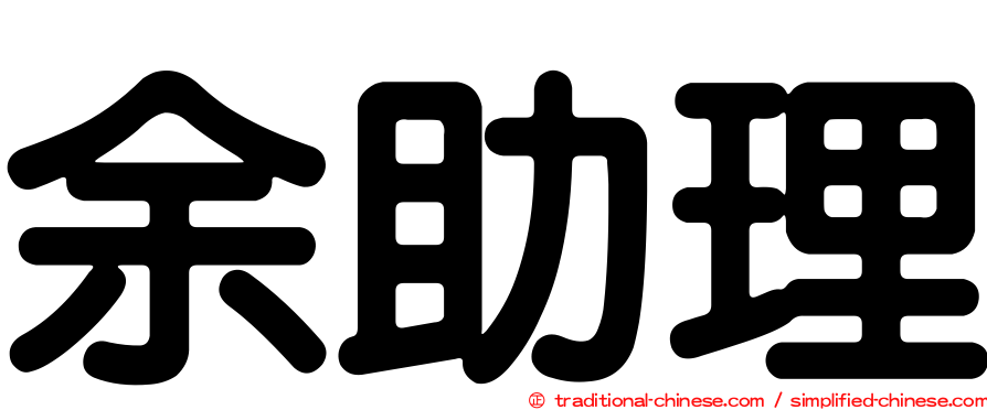 余助理
