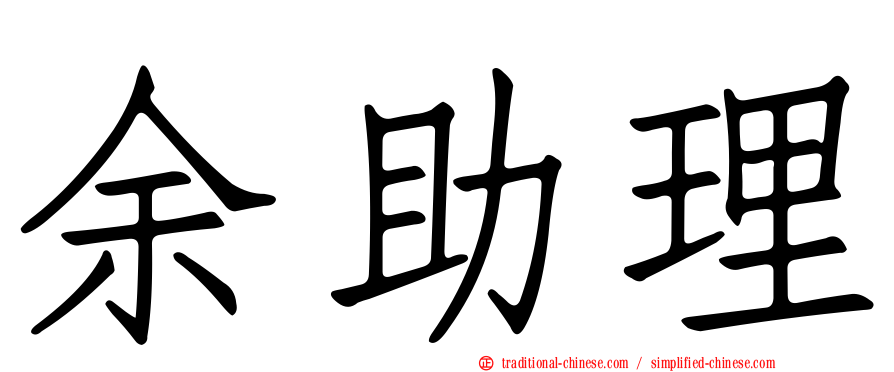 余助理